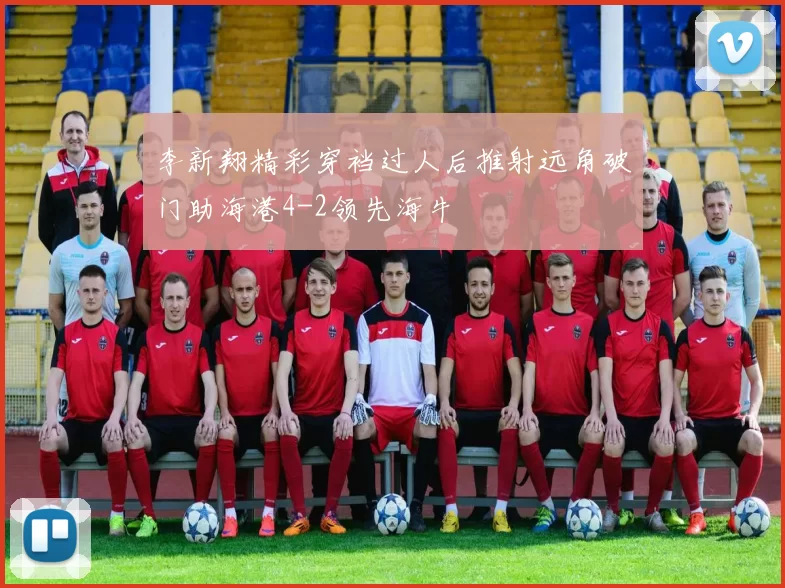 李新翔精彩穿裆过人后推射远角破门助海港4-2领先海牛