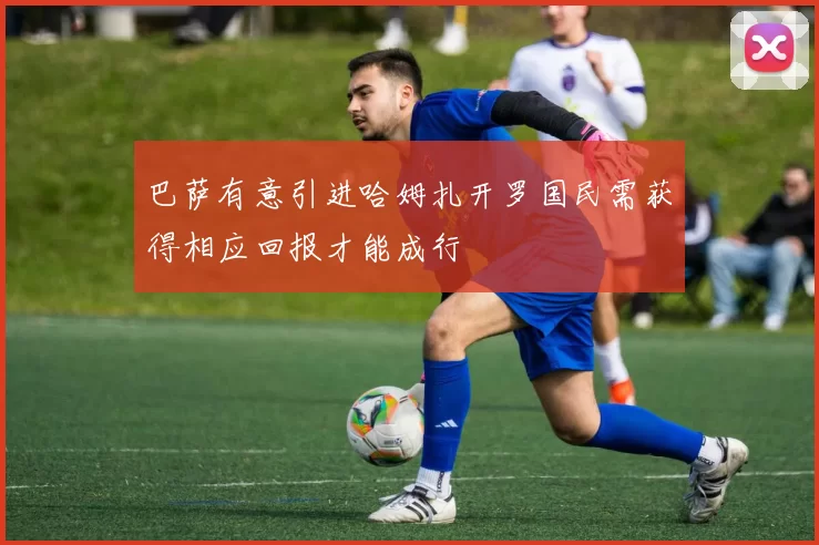 巴萨有意引进哈姆扎开罗国民需获得相应回报才能成行