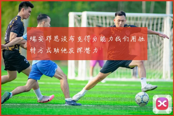 瑞安邓恩谈布克得分能力我们用独特方式助他发挥潜力