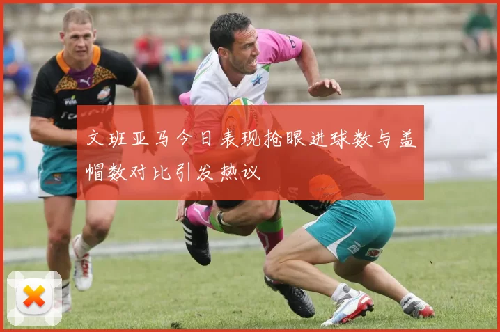 文班亚马今日表现抢眼进球数与盖帽数对比引发热议